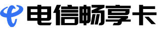 电信畅享卡
